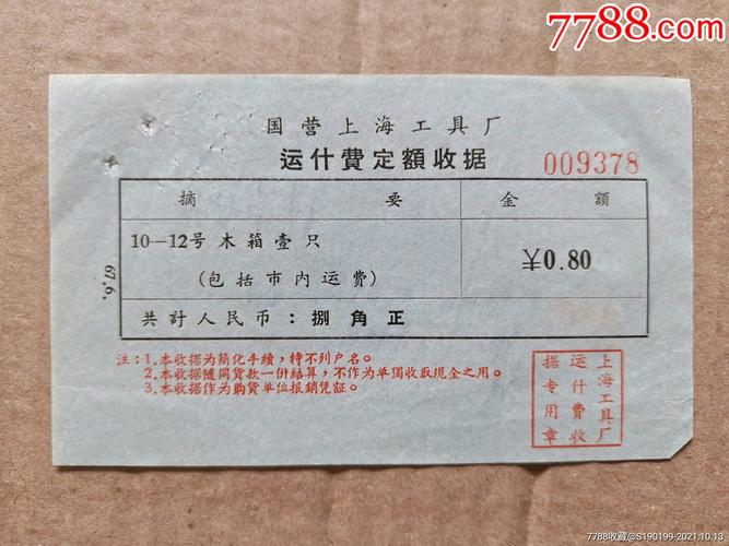 国营上海工具厂运什费定额收据_价格80元_第1张_7788商城__七七八八
